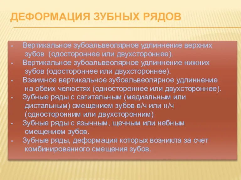 ДЕФОРМАЦИЯ ЗУБНЫХ РЯДОВ Вертикальное зубоальвеолярное удлиннение верхних зубов (одостороннее или двухстороннее). Вертикальное