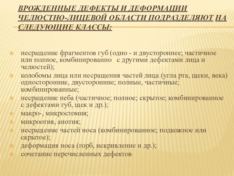 ВРОЖДЕННЫЕ ДЕФЕКТЫ И ДЕФОРМАЦИИ ЧЕЛЮСТНО-ЛИЦЕВОЙ ОБЛАСТИ ПОДРАЗДЕЛЯЮТ НА СЛЕДУЮЩИЕ КЛАССЫ: несращение фрагментов