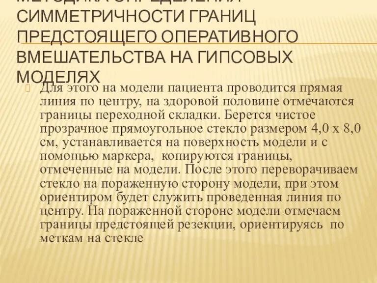 МЕТОДИКА ОПРЕДЕЛЕНИЯ СИММЕТРИЧНОСТИ ГРАНИЦ ПРЕДСТОЯЩЕГО ОПЕРАТИВНОГО ВМЕШАТЕЛЬСТВА НА ГИПСОВЫХ МОДЕЛЯХ Для этого