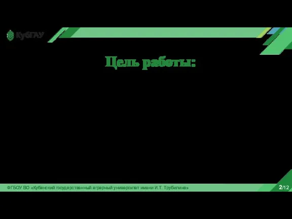 ФГБОУ ВО «Кубанский государственный аграрный университет имени И.Т. Трубилина» 2/12 Организация цеха