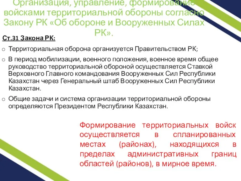 Организация, управление, формирование войсками территориальной обороны согласно Закону РК «Об обороне и