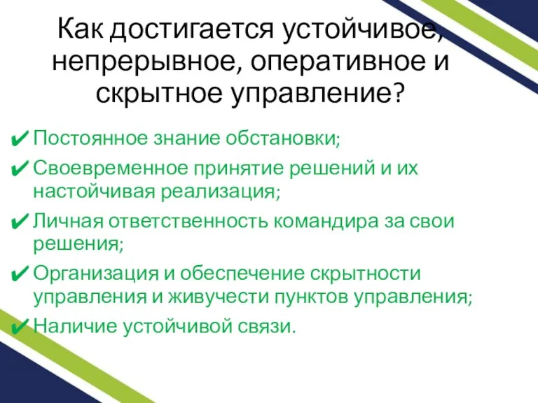 Как достигается устойчивое, непрерывное, оперативное и скрытное управление? Постоянное знание обстановки; Своевременное