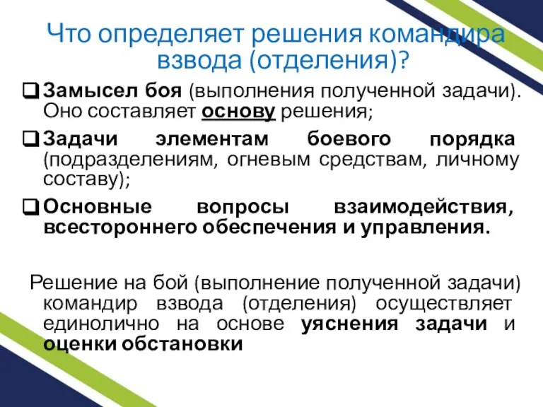 Что определяет решения командира взвода (отделения)? Замысел боя (выполнения полученной задачи). Оно