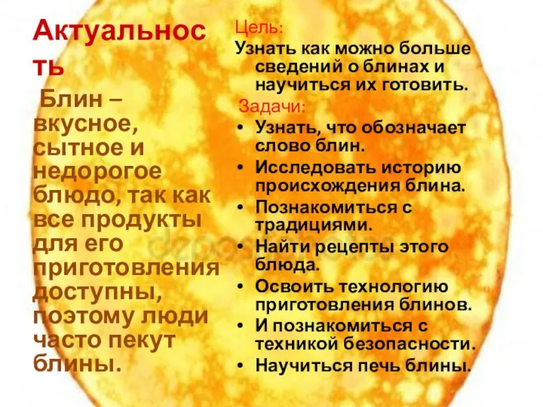 Актуальность Цель: Узнать как можно больше сведений о блинах и научиться их