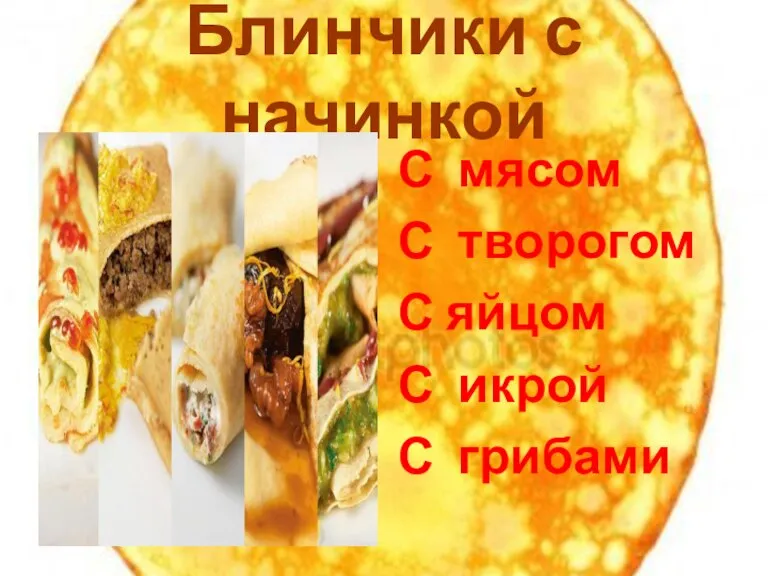 Блинчики с начинкой С мясом С творогом С яйцом С икрой С грибами