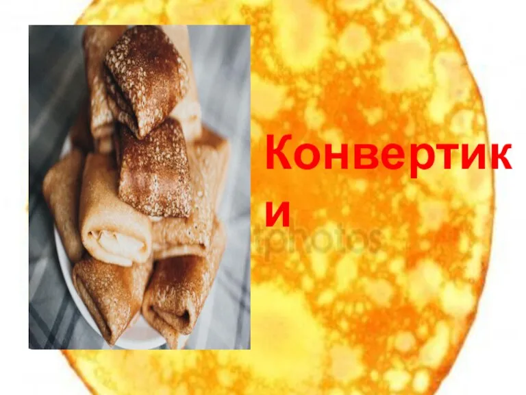 Конвертики