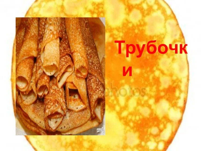 Трубочки