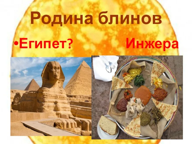 Родина блинов Египет? Инжера