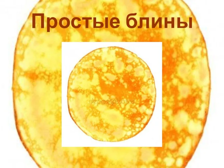 Простые блины