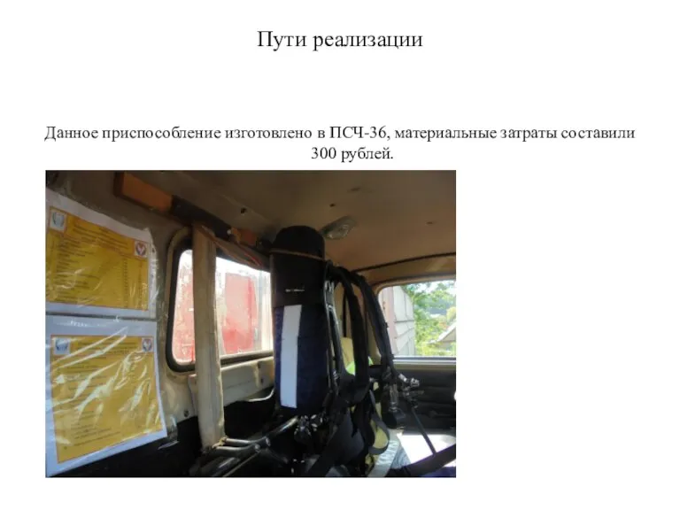 Пути реализации Данное приспособление изготовлено в ПСЧ-36, материальные затраты составили 300 рублей.