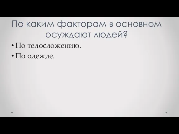 По каким факторам в основном осуждают людей? По телосложению. По одежде.