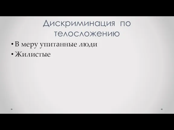 Дискриминация по телосложению В меру упитанные люди Жилистые