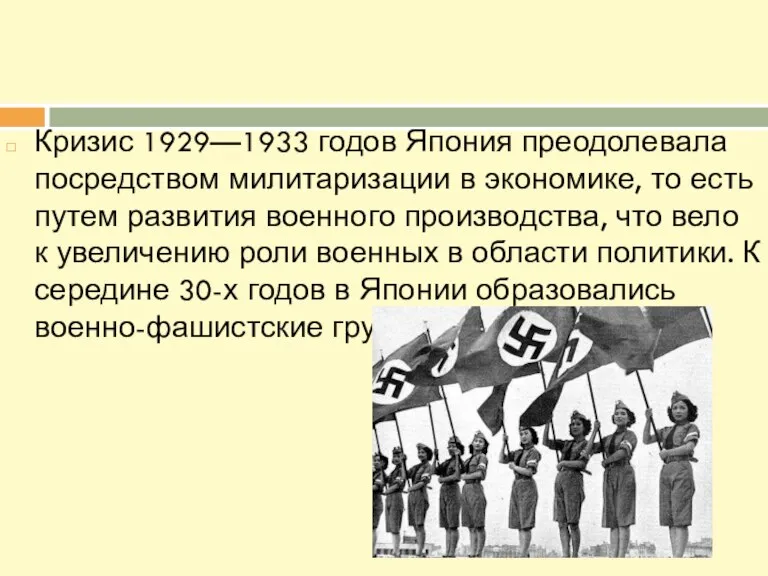 Кризис 1929—1933 годов Япония преодолевала посредством милитаризации в экономике, то есть путем