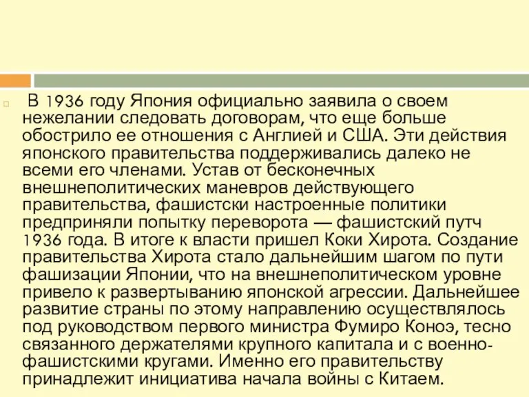 В 1936 году Япония официально заявила о своем нежелании следовать договорам, что