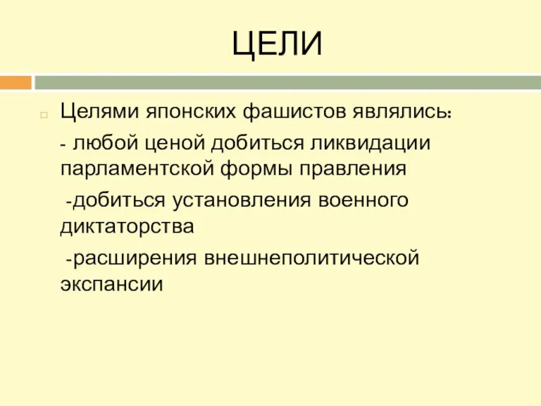 ЦЕЛИ Целями японских фашистов являлись: - любой ценой добиться ликвидации парламентской формы