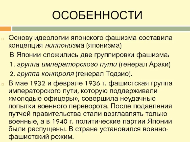 ОСОБЕННОСТИ Основу идеологии японского фашизма составила концепция ниппонизма (японизма) В Японии сложились