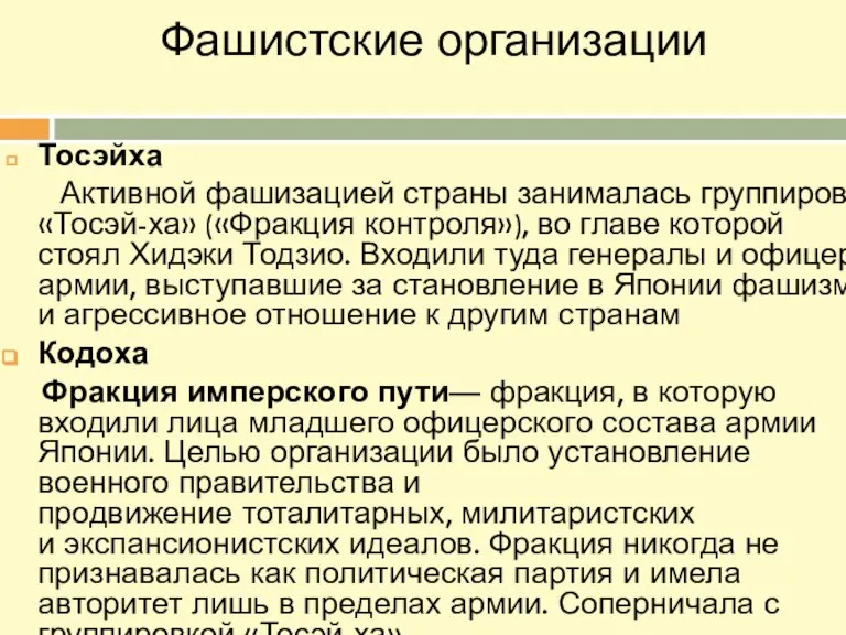 Фашистские организации Тосэйха Активной фашизацией страны занималась группировка «Тосэй-ха» («Фракция контроля»), во