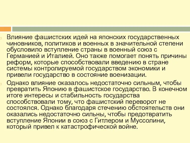 Влияние фашистских идей на японских государственных чиновников, политиков и военных в значительной