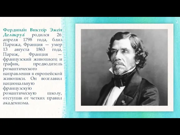 Фердина́н Викто́р Эже́н Делакруа́ родился 26 апреля 1798 года, близ Парижа, Франция