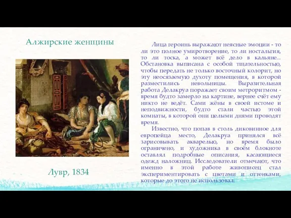 Лица героинь выражают неясные эмоции - то ли это полное умиротворение, то