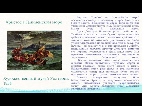 Картина "Христос на Галилейском море" посвящена сюжету, описанному в трёх Евангелиях Нового