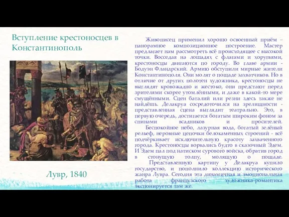 Живописец применил хорошо освоенный приём – панорамное композиционное построение. Мастер предлагает нам