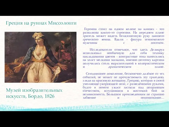 Героиня стоит на одном колене на камнях - это развалины какого-то строения.