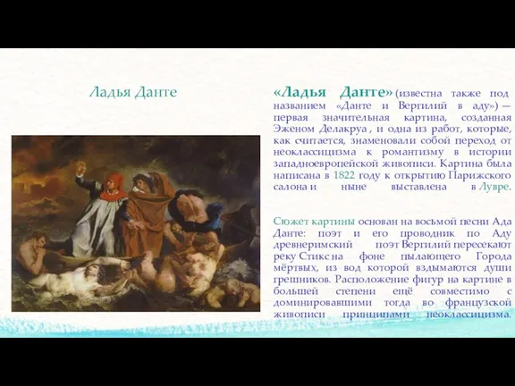 «Ладья Данте» (известна также под названием «Данте и Вергилий в аду») —