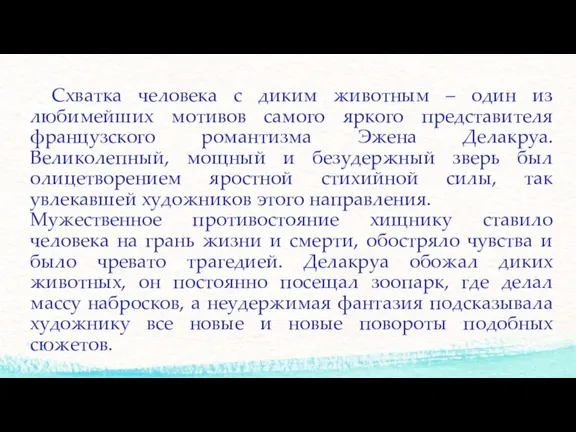 Схватка человека с диким животным – один из любимейших мотивов самого яркого