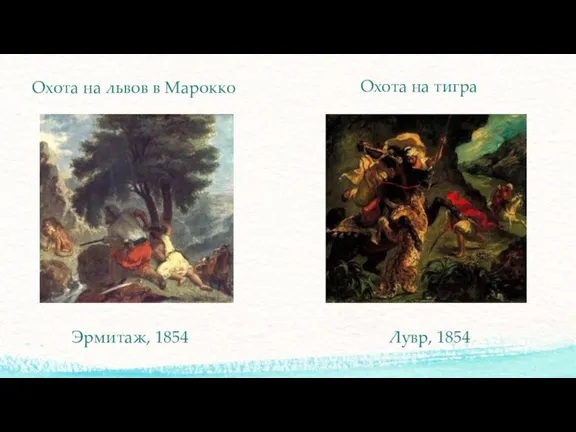 Охота на львов в Марокко Охота на тигра Эрмитаж, 1854 Лувр, 1854