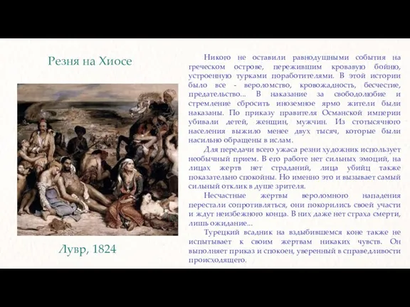 Резня на Хиосе Лувр, 1824 Никого не оставили равнодушными события на греческом