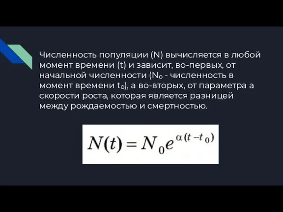 Численность популяции (N) вычисляется в любой момент времени (t) и зависит, во-первых,