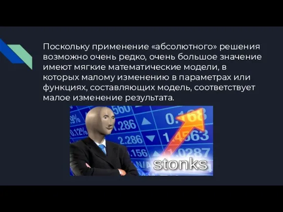 Поскольку применение «абсолютного» решения возможно очень редко, очень большое значение имеют мягкие