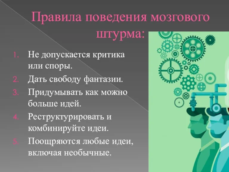 Правила поведения мозгового штурма: Не допускается критика или споры. Дать свободу фантазии.