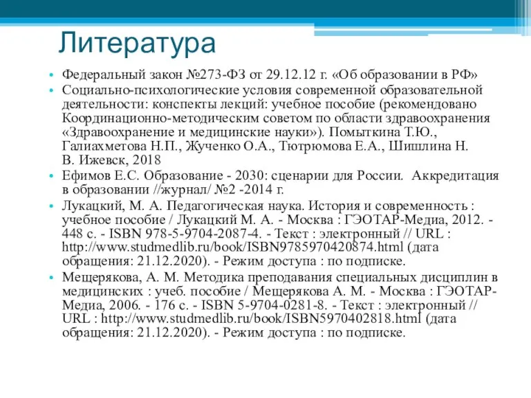 Литература Федеральный закон №273-ФЗ от 29.12.12 г. «Об образовании в РФ» Социально-психологические