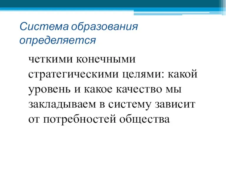 Система образования определяется четкими конечными стратегическими целями: какой уровень и какое качество