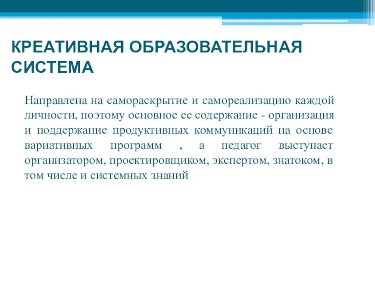 КРЕАТИВНАЯ ОБРАЗОВАТЕЛЬНАЯ СИСТЕМА Направлена на самораскрытие и самореализацию каждой личности, поэтому основное