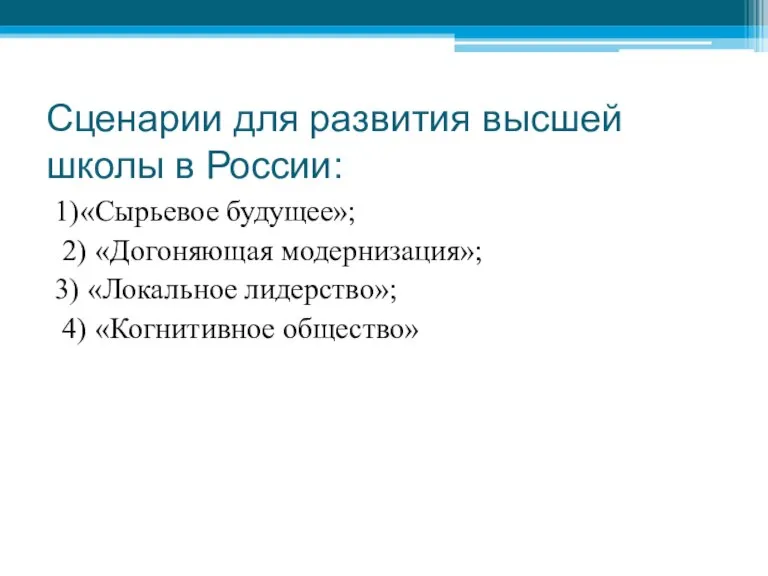 Сценарии для развития высшей школы в России: 1)«Сырьевое будущее»; 2) «Догоняющая модернизация»;