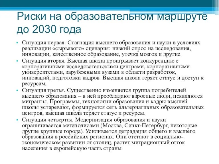 Риски на образовательном маршруте до 2030 года Ситуация первая. Стагнация высшего образования