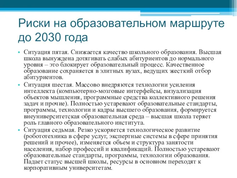 Риски на образовательном маршруте до 2030 года Ситуация пятая. Снижается качество школьного