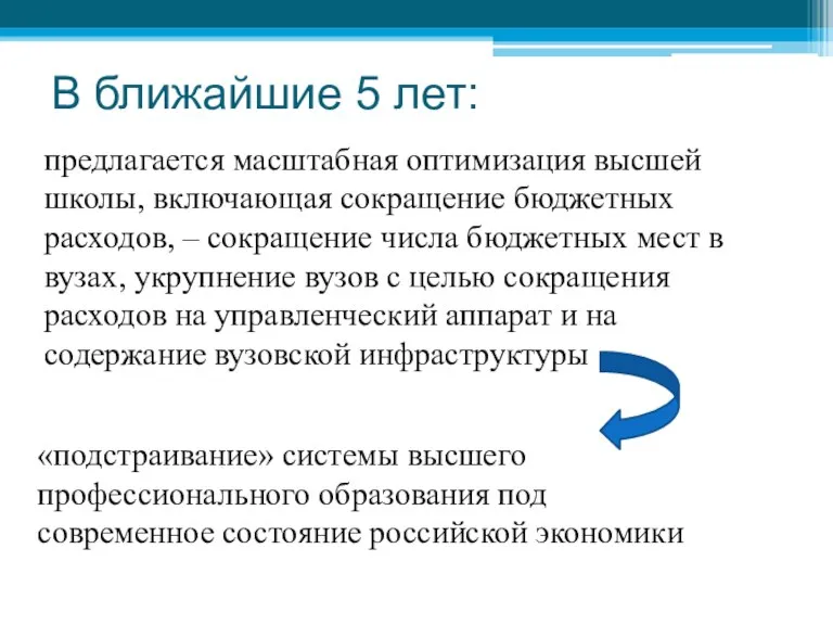 В ближайшие 5 лет: предлагается масштабная оптимизация высшей школы, включающая сокращение бюджетных