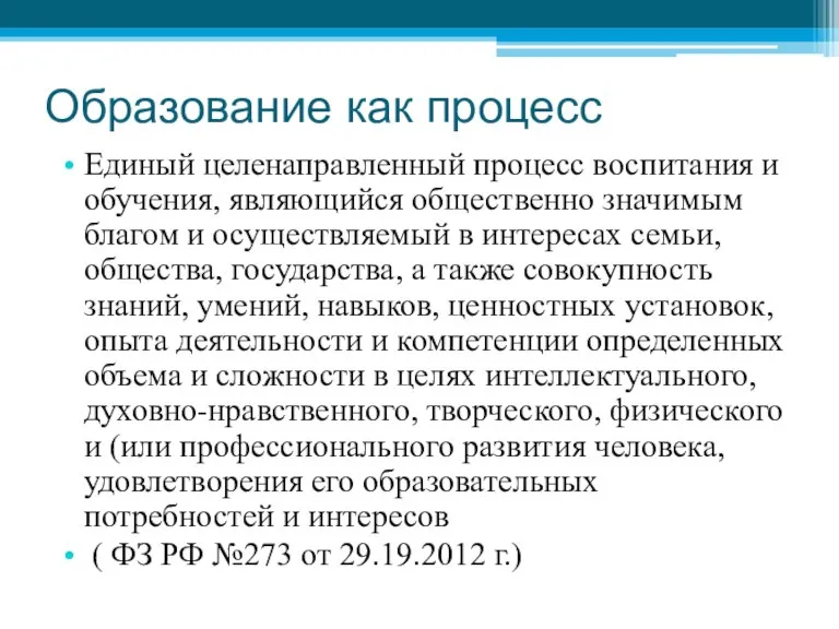 Образование как процесс Единый целенаправленный процесс воспитания и обучения, являющийся общественно значимым