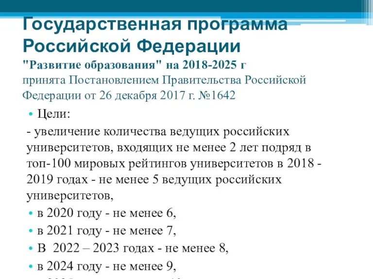 Государственная программа Российской Федерации "Развитие образования" на 2018-2025 г принята Постановлением Правительства