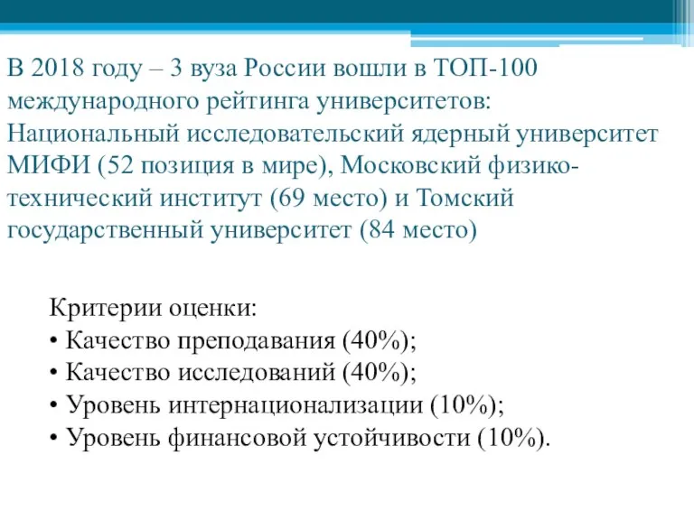 В 2018 году – 3 вуза России вошли в ТОП-100 международного рейтинга