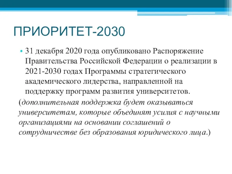 ПРИОРИТЕТ-2030 31 декабря 2020 года опубликовано Распоряжение Правительства Российской Федерации о реализации