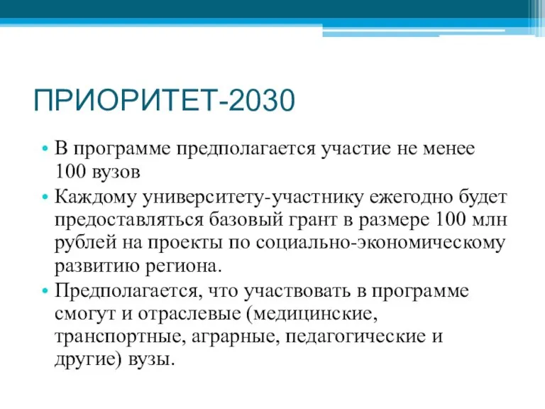 ПРИОРИТЕТ-2030 В программе предполагается участие не менее 100 вузов Каждому университету-участнику ежегодно