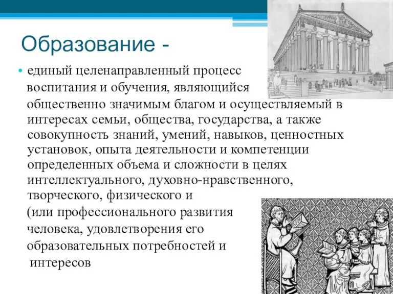 Образование - единый целенаправленный процесс воспитания и обучения, являющийся общественно значимым благом