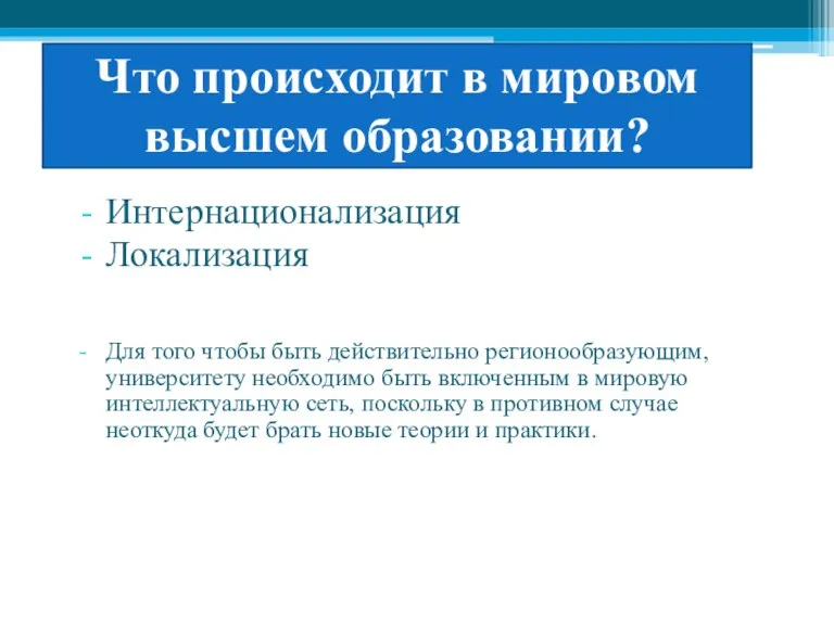 Что происходит в мировом высшем образовании? Интернационализация Локализация Для того чтобы быть