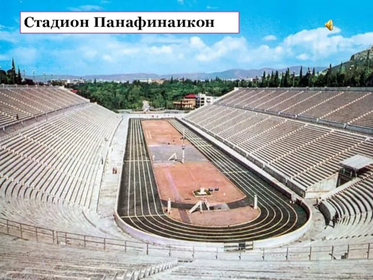 Стадион Панафинаикон