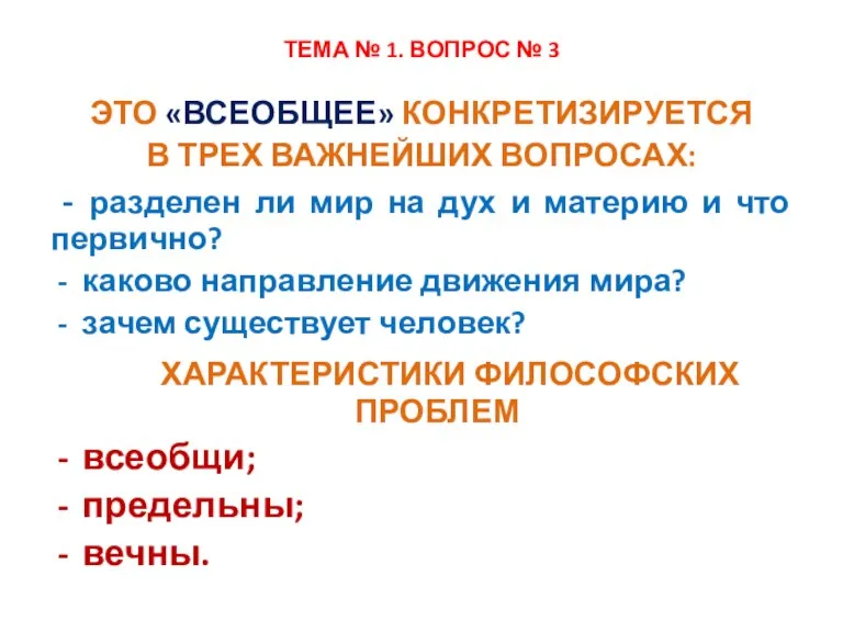 ТЕМА № 1. ВОПРОС № 3 ЭТО «ВСЕОБЩЕЕ» КОНКРЕТИЗИРУЕТСЯ В ТРЕХ ВАЖНЕЙШИХ